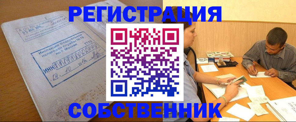 прописка от собственника в Колпашево